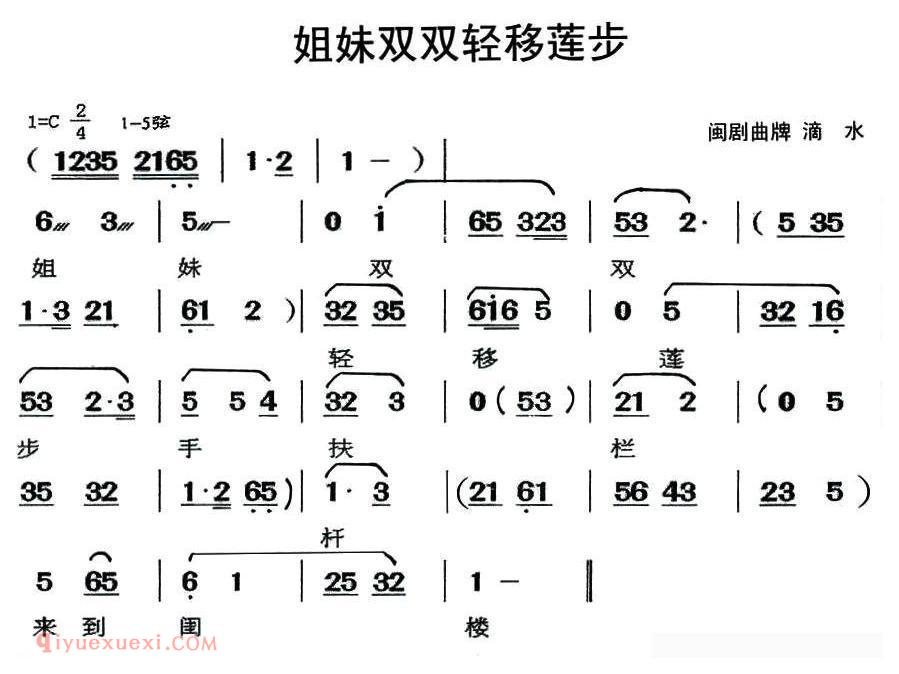 闽剧《姐妹双双轻移莲步/曲牌：滴水》简谱