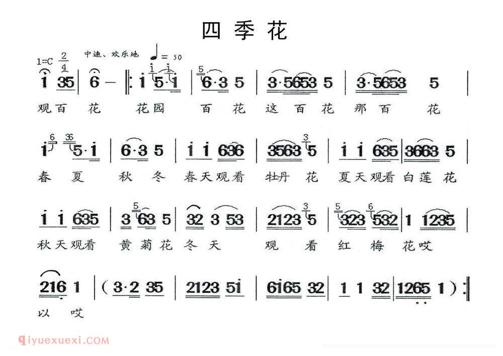 闽剧《四季花》简谱