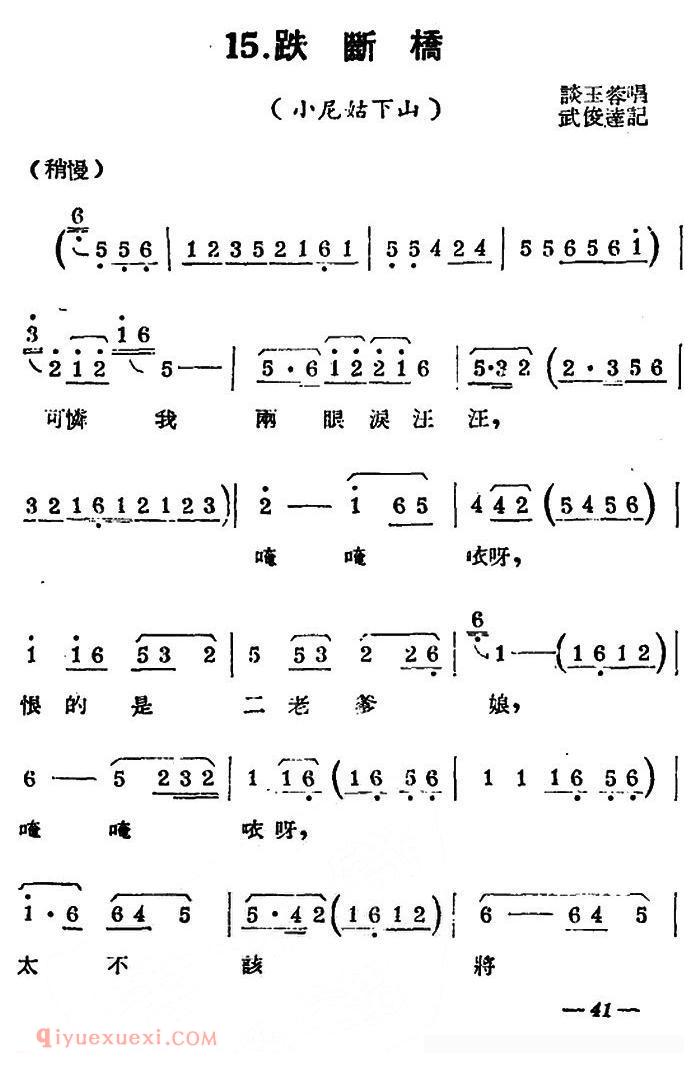 扬剧曲牌《跌断桥/小尼姑下山》简谱