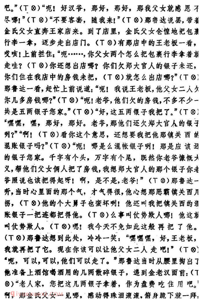 湖北大鼓《鲁达拳打镇关西》简谱