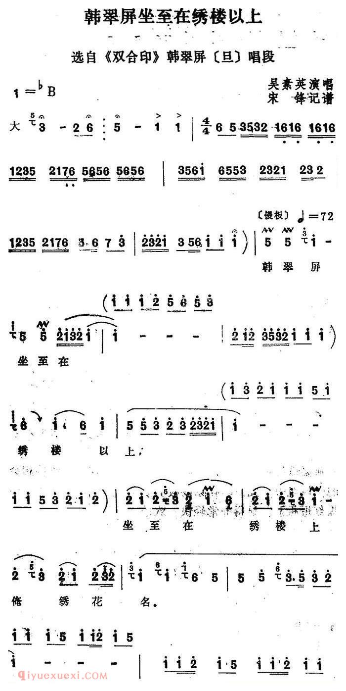 四股弦《韩翠屏坐至在绣楼以上》选自/双合印/韩翠屏唱段