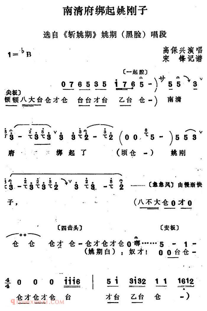 四股弦《南清府绑起姚刚子》选自/斩姚期/姚期唱段