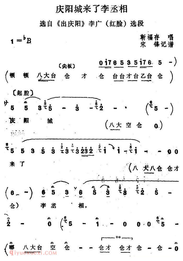 四股弦《庆阳城来了李丞相》选自/出庆阳/李广唱段