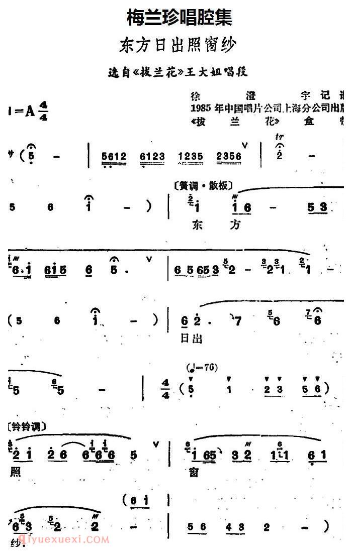 锡剧《梅兰珍唱腔集/东方日出照窗纱》选自/拔兰花/王大姐唱段