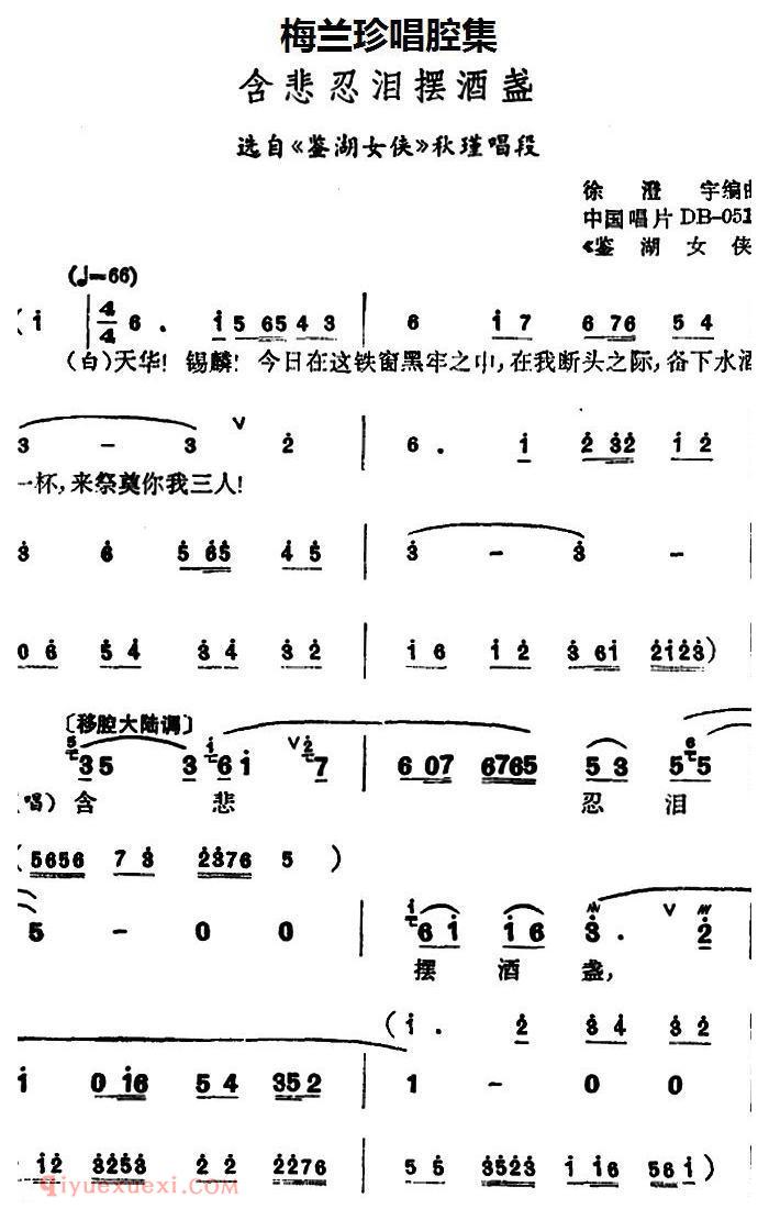 锡剧《梅兰珍唱腔集/含悲忍泪摆酒盏》选自/鉴湖女侠/秋瑾唱段