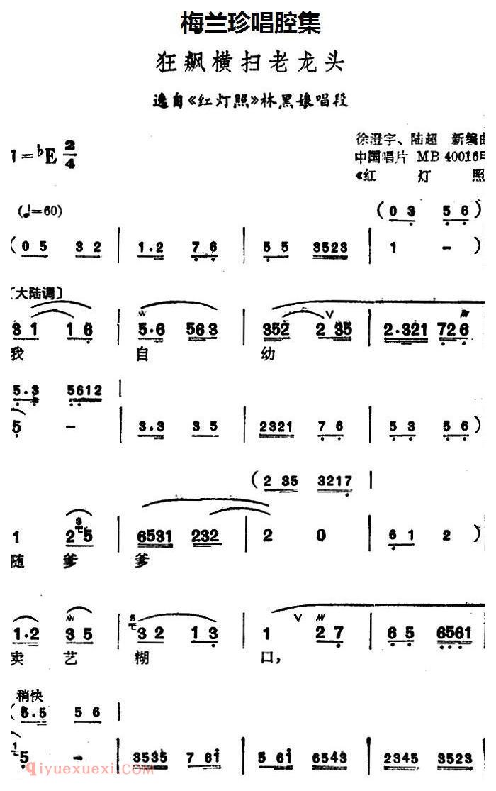 锡剧《梅兰珍唱腔集/狂飙横扫老龙头》选自/红灯照/林黑娘唱段