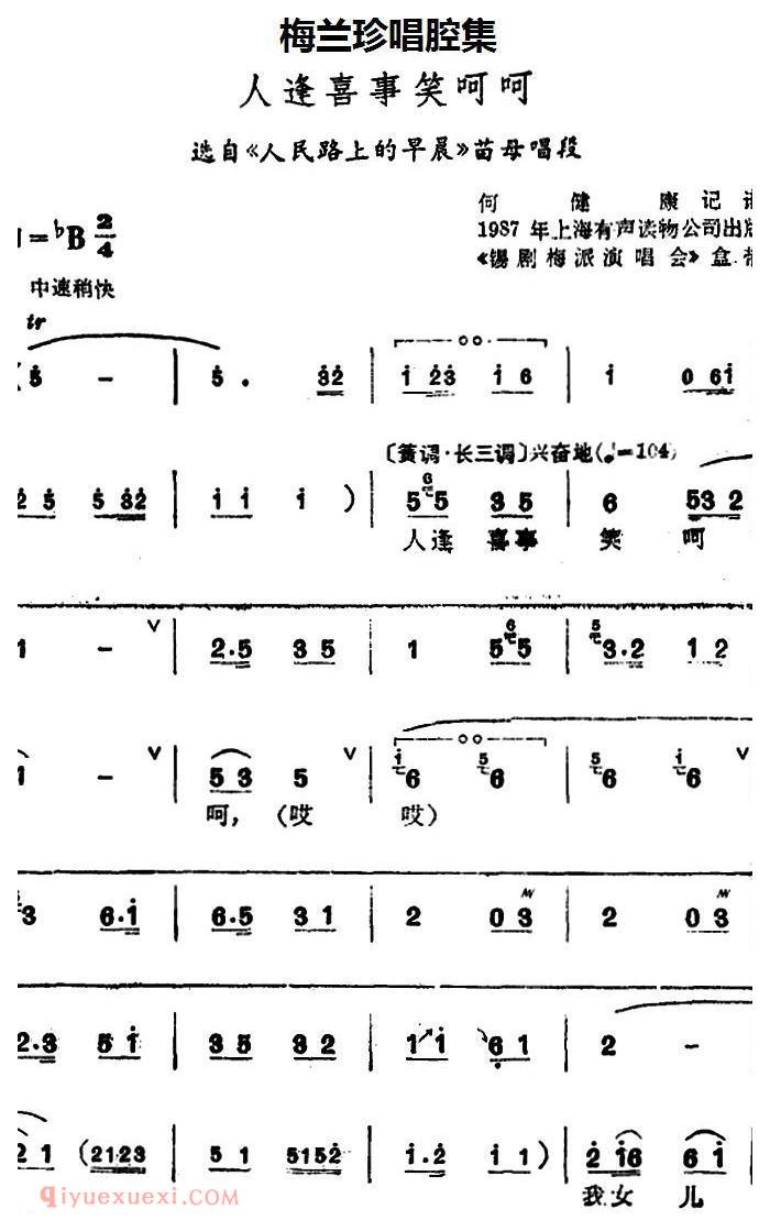 锡剧《梅兰珍唱腔集/人逢喜事笑呵呵》选自/人民路上的早晨/苗母唱段