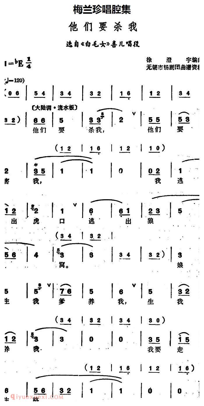 锡剧《梅兰珍唱腔集/他们要杀我》选自/白毛女/喜儿唱段