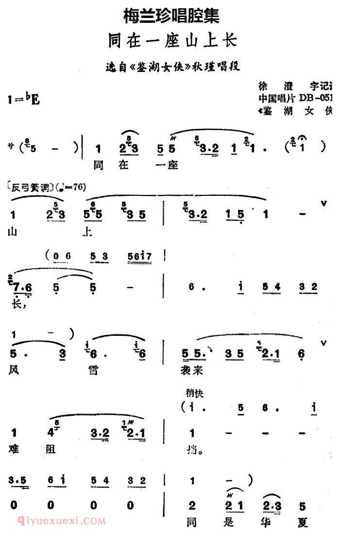 锡剧《梅兰珍唱腔集/同在一座山上长》选自/鉴湖女侠/秋瑾唱段