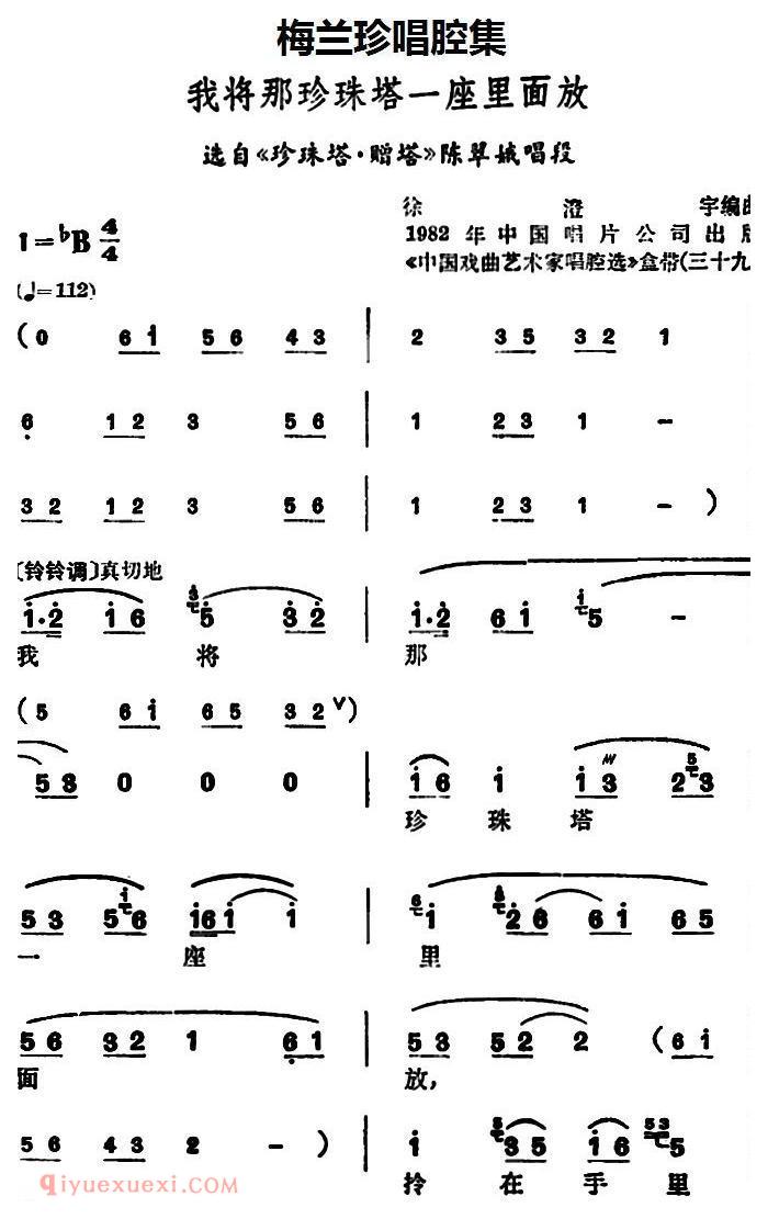 锡剧《梅兰珍唱腔集/我将那珍珠塔一座里面放》选自/珍珠塔·赠塔/陈翠娥唱段