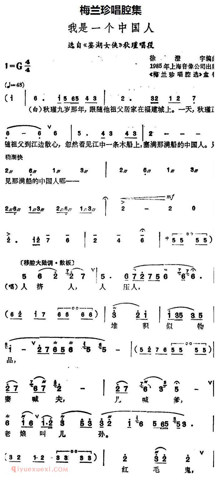 锡剧《梅兰珍唱腔集/我是一个中国人》选自/鉴湖女侠/秋瑾唱段