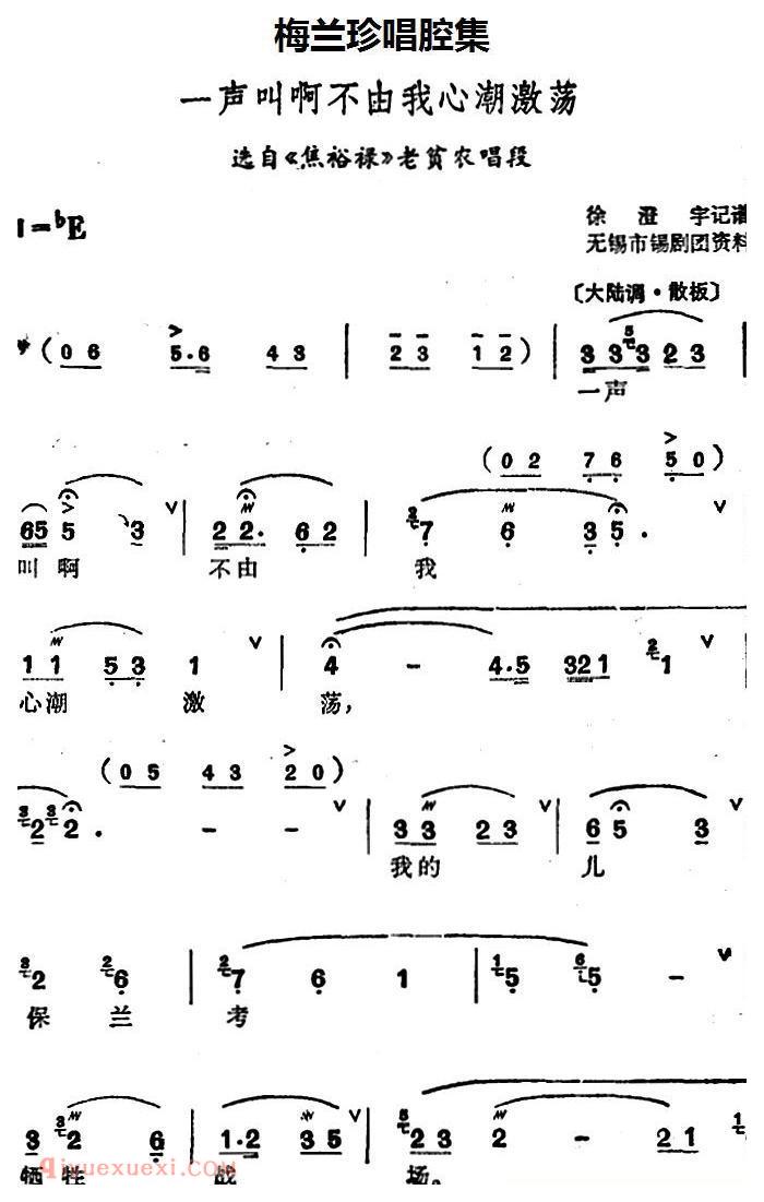 锡剧《梅兰珍唱腔集/一声叫啊不由我心潮激荡》选自/焦裕禄/老贫农唱段