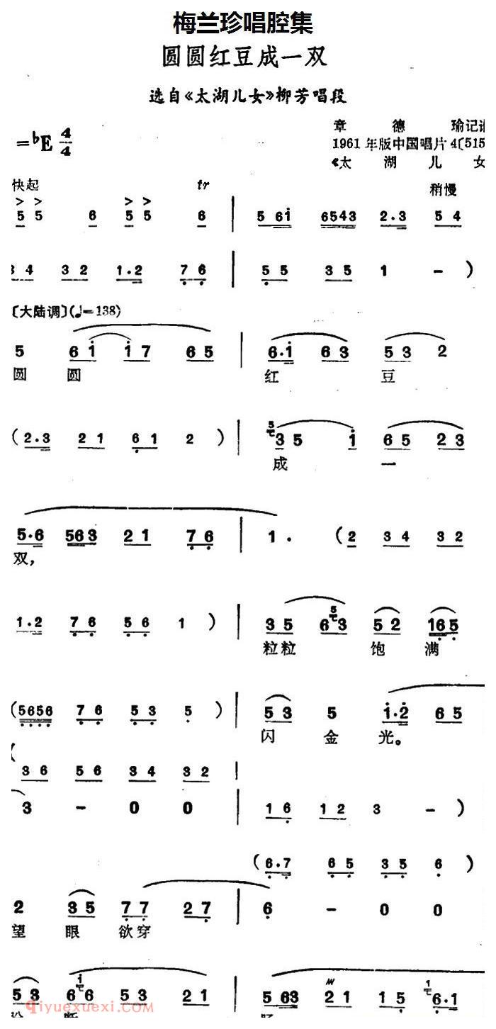 锡剧《梅兰珍唱腔集/圆圆红豆成一双》选自/太湖儿女/柳芳唱段