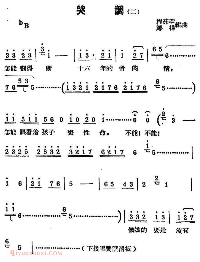 锡剧曲调《哭调》