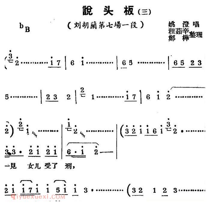 锡剧曲调《说头板 三》选自/刘胡兰/第七场一段