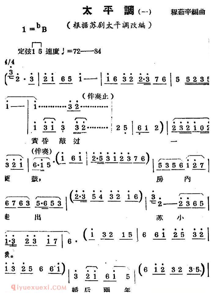 锡剧曲调《太平调 一》根据苏剧太平调改编