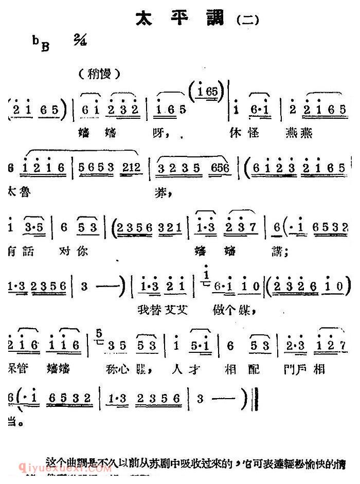 锡剧曲调《太平调 一》