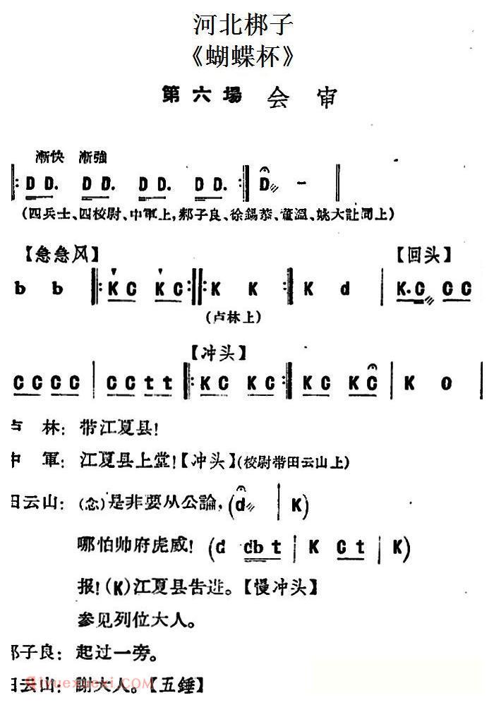 河北梆子《蝴蝶杯》第六场/会审 