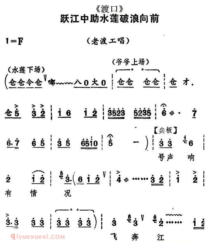 河北梆子《跃江中助水莲破浪向前》渡口/老渡工唱段