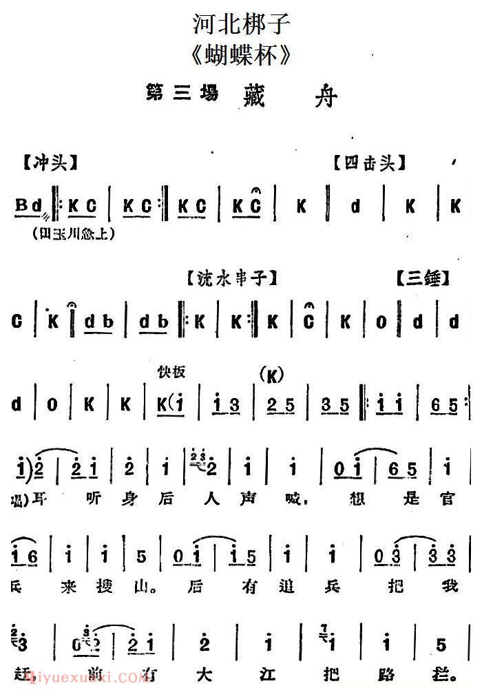 河北梆子《蝴蝶杯》第三场/藏舟