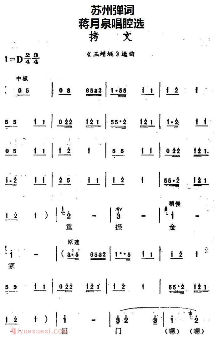 苏州弹词《蒋月泉唱腔选：酒店》玉蜻蜓/选曲