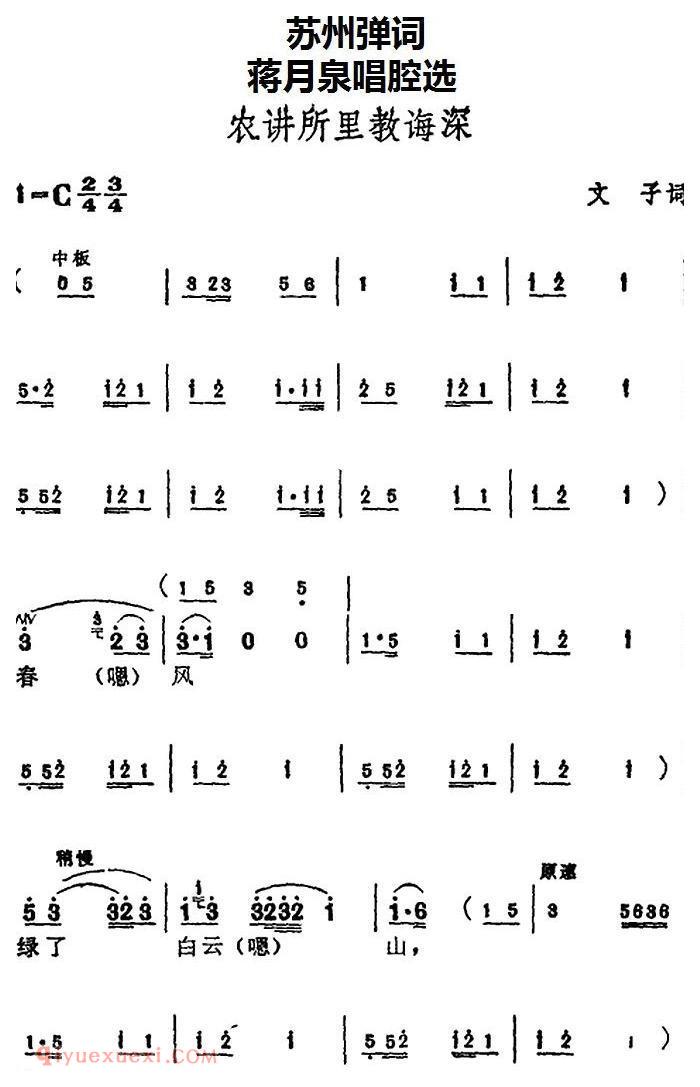 苏州弹词《蒋月泉唱腔选：农讲所里教诲深》简谱