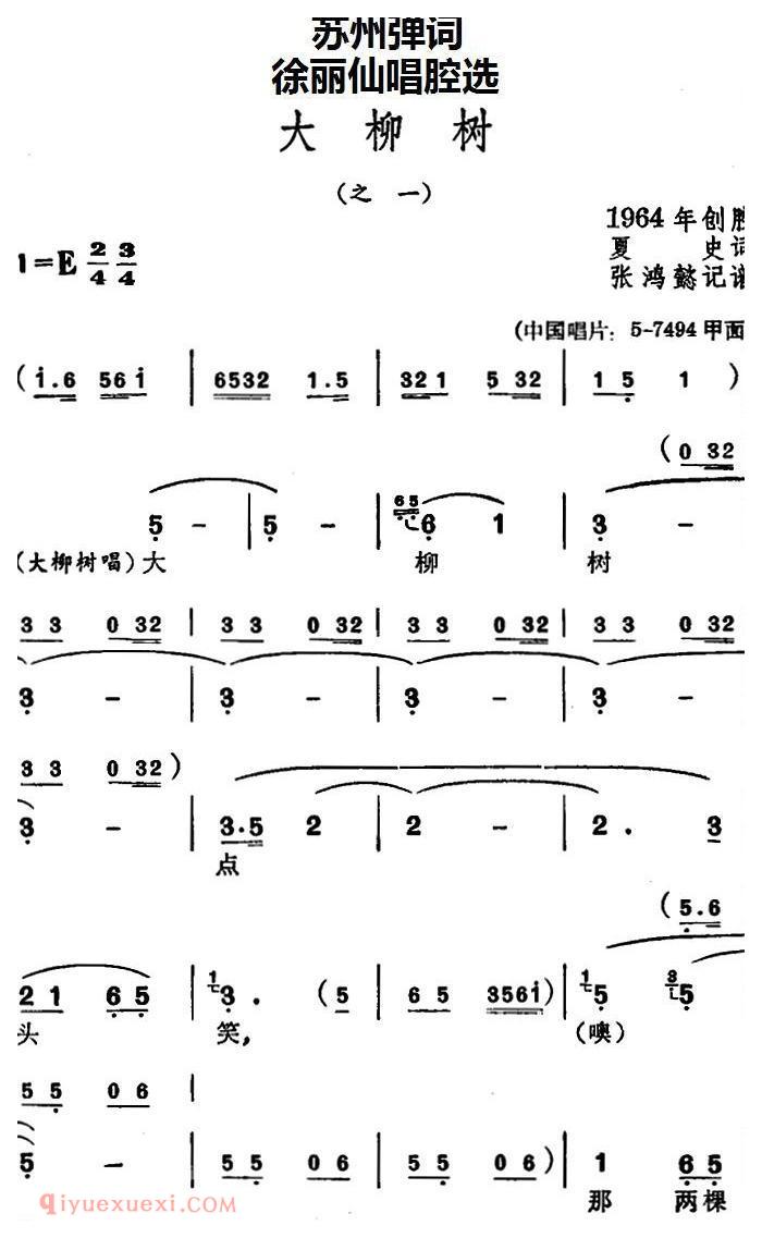 苏州弹词《徐丽仙唱腔选：大柳树》之一/之二