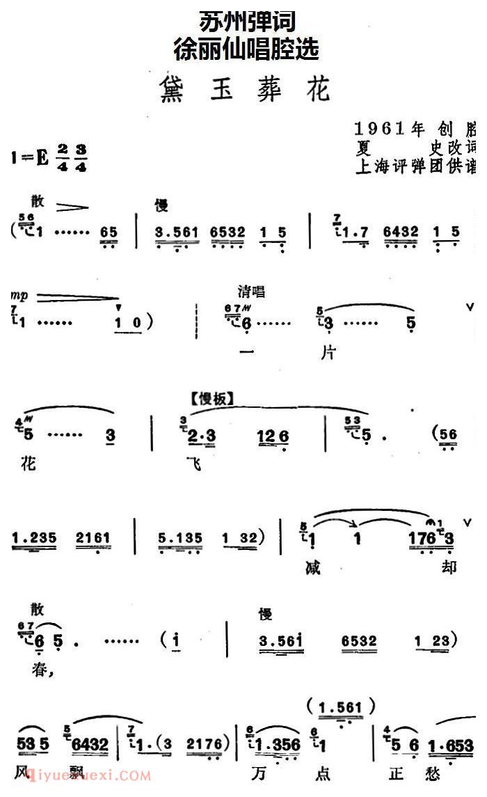 苏州弹词《徐丽仙唱腔选：黛玉葬花》简谱