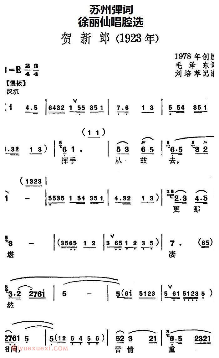 苏州弹词《徐丽仙唱腔选：贺新郎》简谱