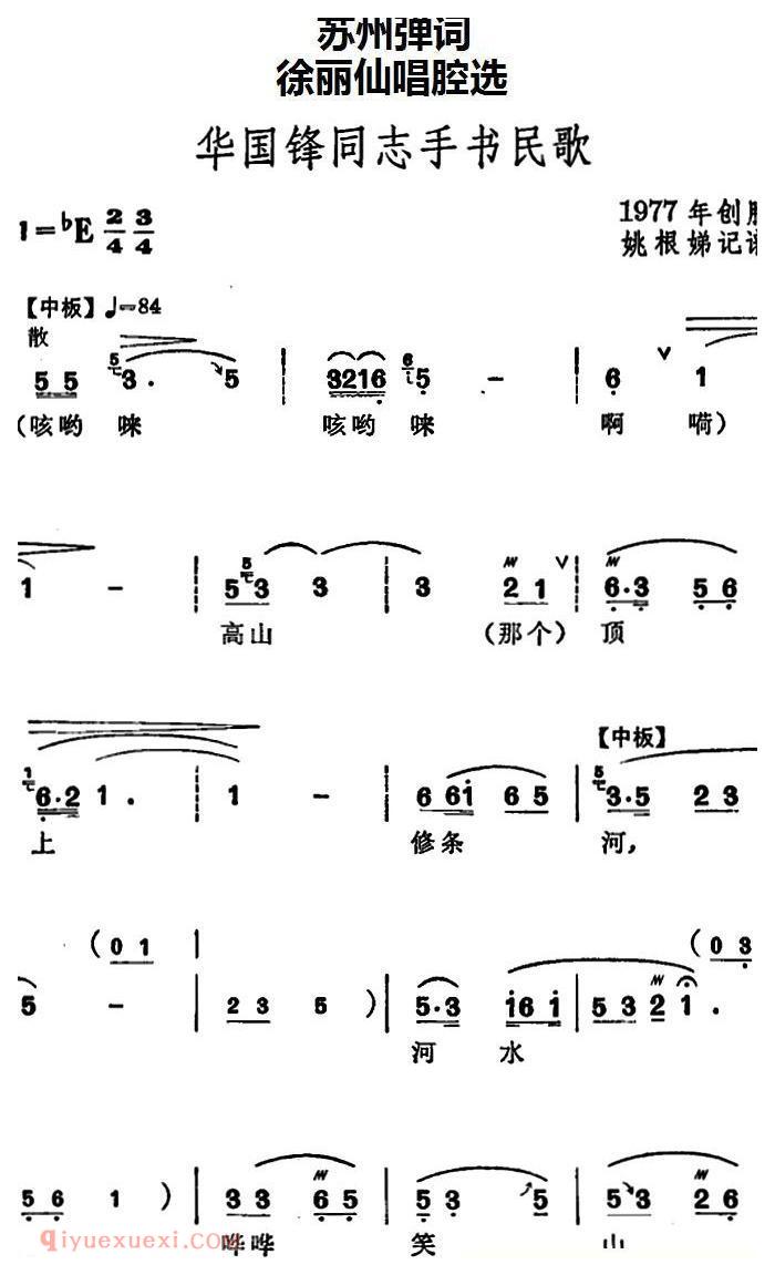 苏州弹词《徐丽仙唱腔选：华国锋同志手书民歌》简谱