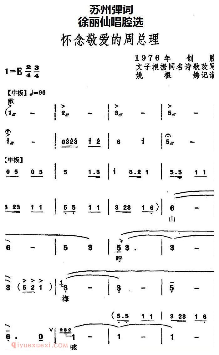 苏州弹词《徐丽仙唱腔选：怀念敬爱的周总理》简谱