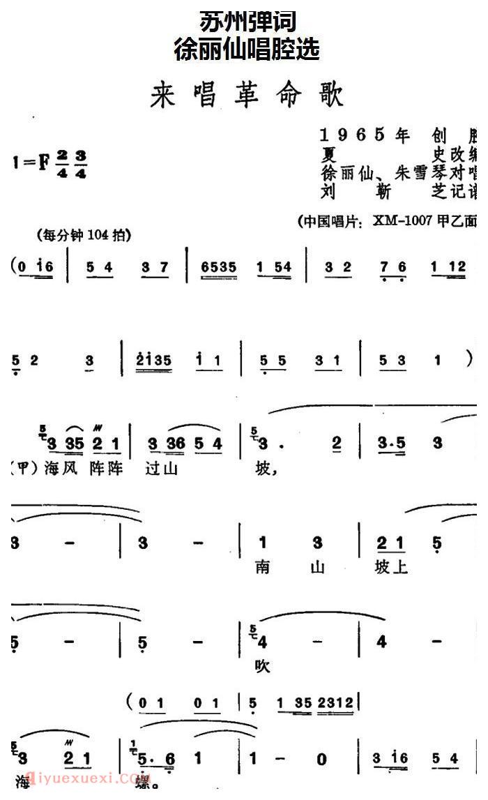 苏州弹词《徐丽仙唱腔选：来唱革命歌》简谱