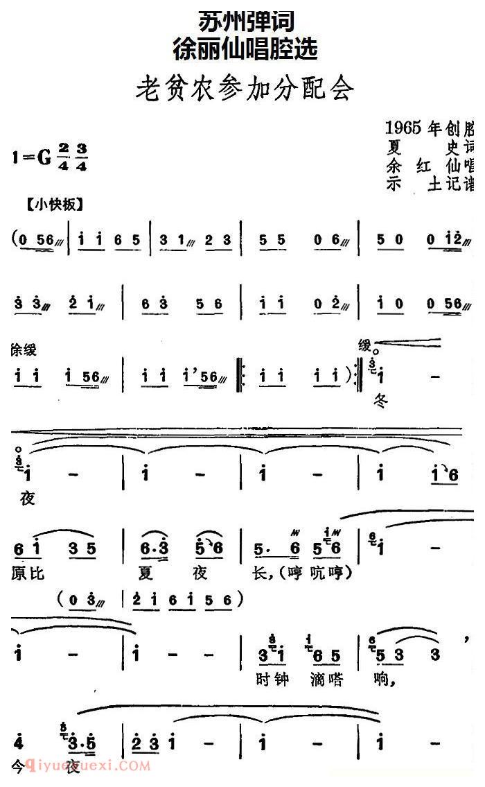 苏州弹词《徐丽仙唱腔选：老贫农参加分配会 》简谱