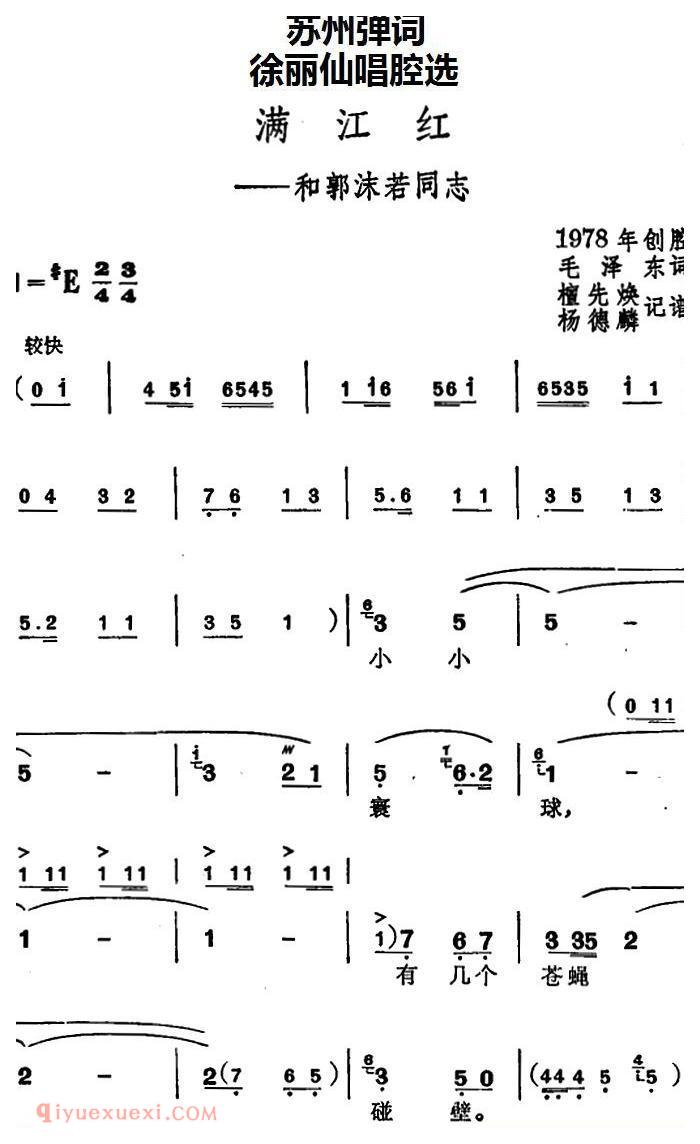 苏州弹词《徐丽仙唱腔选：满江红——和郭沫若同志》简谱