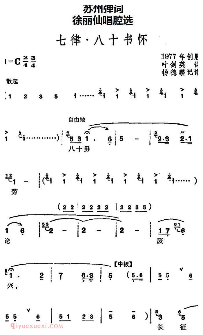 苏州弹词《徐丽仙唱腔选：七律·八十书怀》简谱