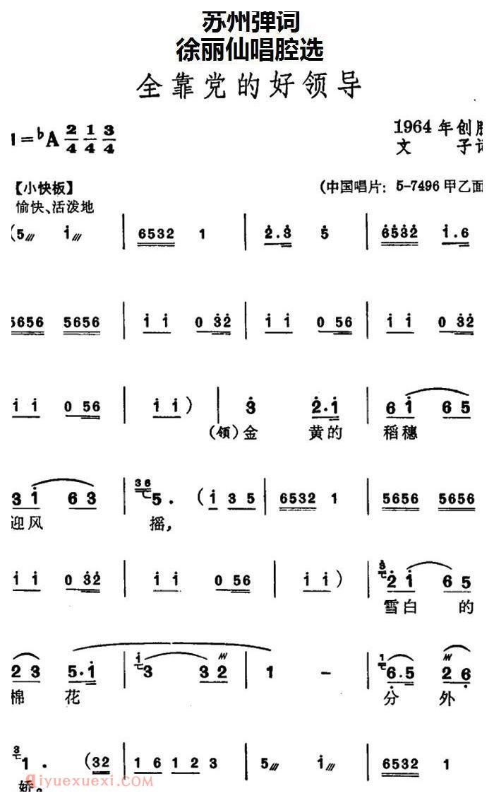 苏州弹词《徐丽仙唱腔选：全靠党的好领导》简谱