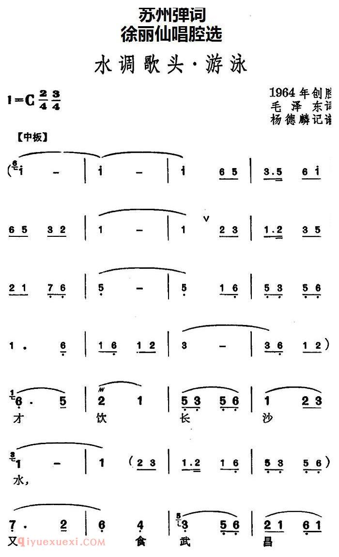 苏州弹词《徐丽仙唱腔选：水调歌头·游泳 》简谱