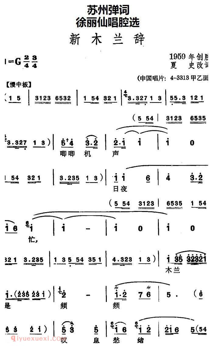 苏州弹词《徐丽仙唱腔选：新木兰辞》简谱