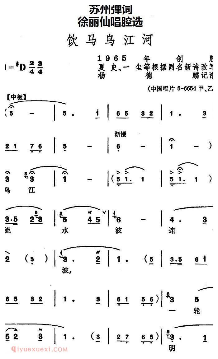 苏州弹词《徐丽仙唱腔选：饮马乌江河》简谱