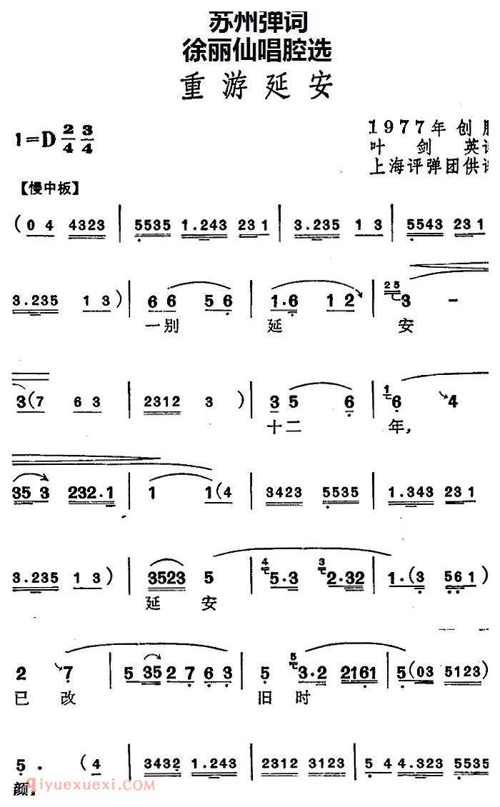 苏州弹词《徐丽仙唱腔选：重游延安》简谱