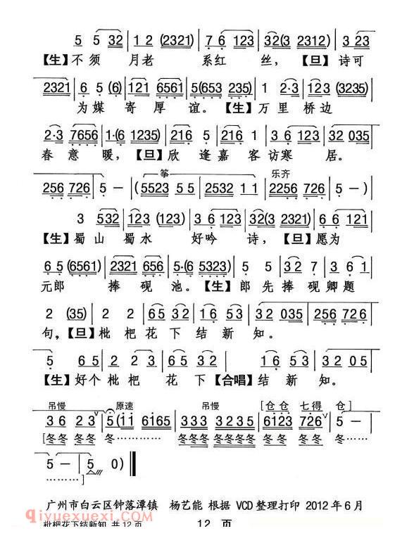粤剧《枇杷花下结新知》简谱