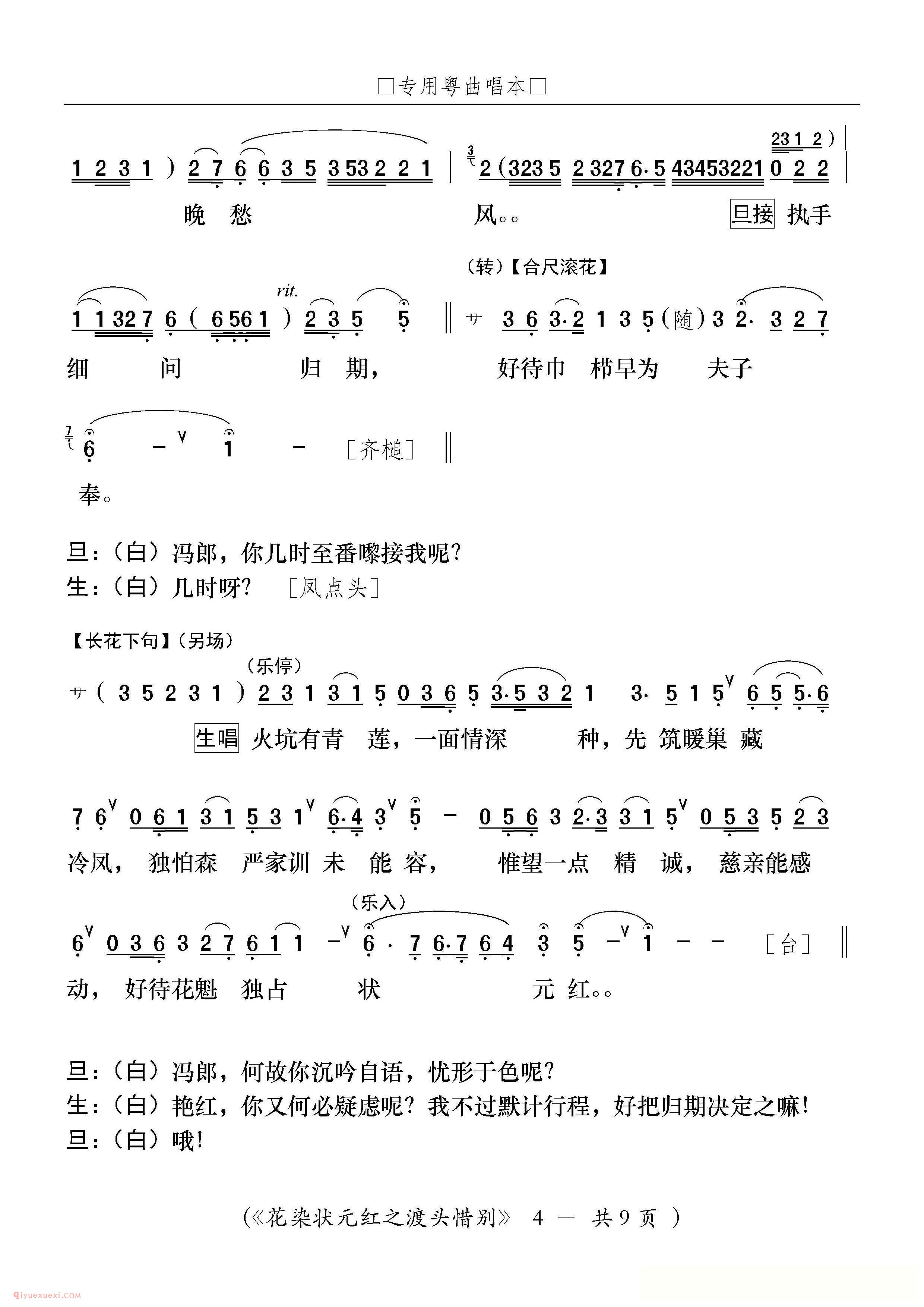 粤剧《渡头惜别》花染状元红/选段