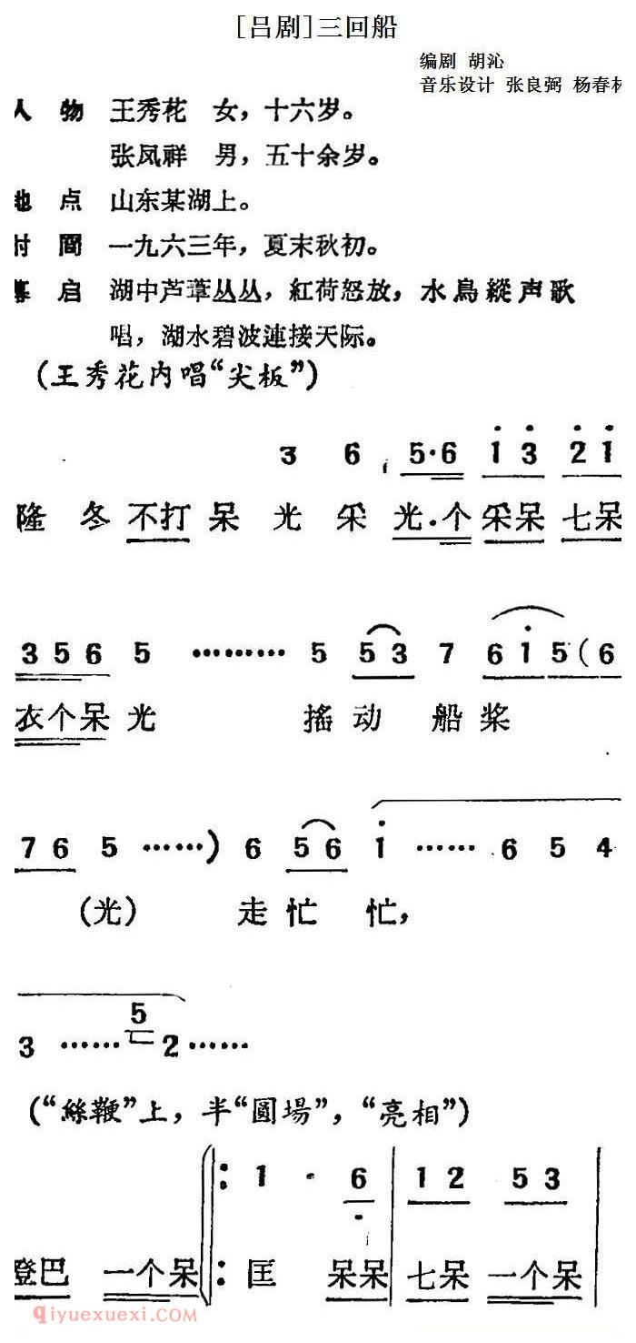 吕剧《三回船》胡沁编剧 张良弼 杨春林音乐设计