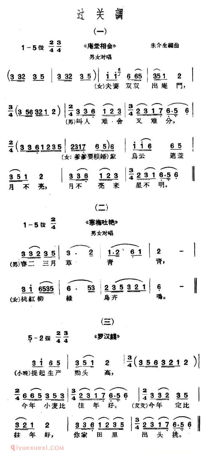 沪剧《过关调 3首》简谱