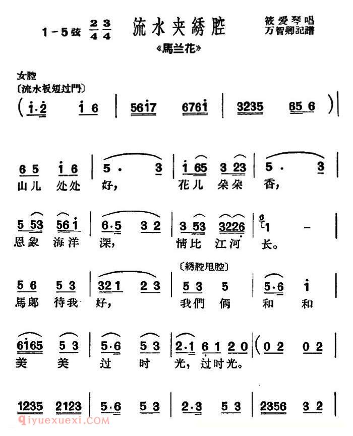 沪剧《山儿处处好》马兰花/选段、流水夹绣腔