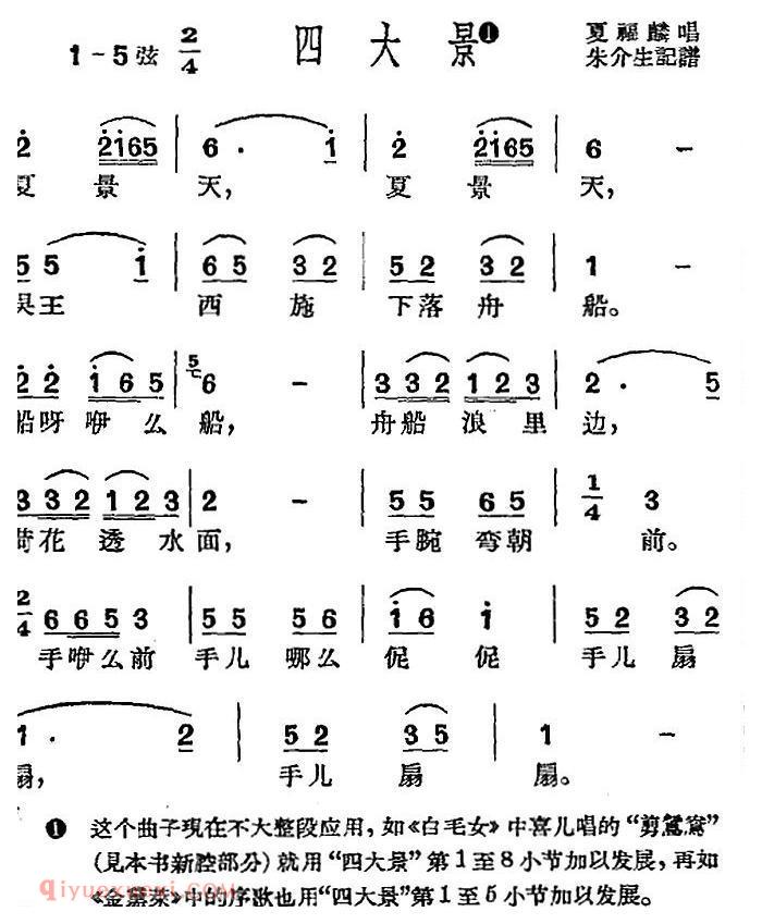 沪剧曲调《四大景》简谱