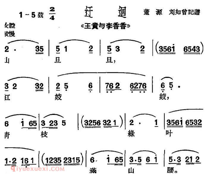 沪剧曲调《迂迴》选自/王贵与李香香