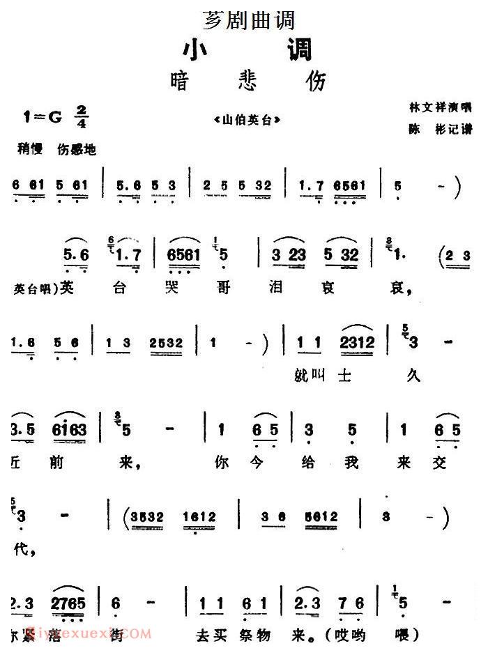 芗剧曲调【暗悲伤】选自/山伯英台