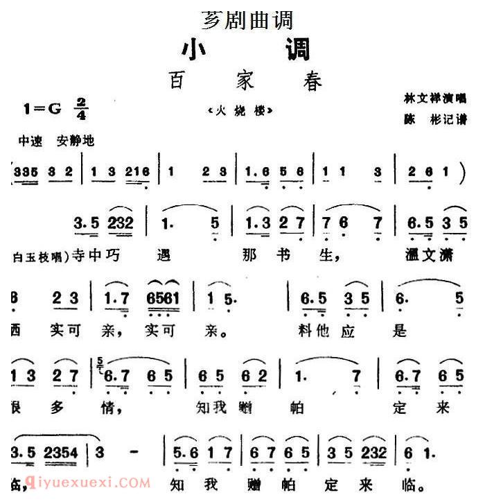 芗剧曲调【百家春】选自/火烧楼