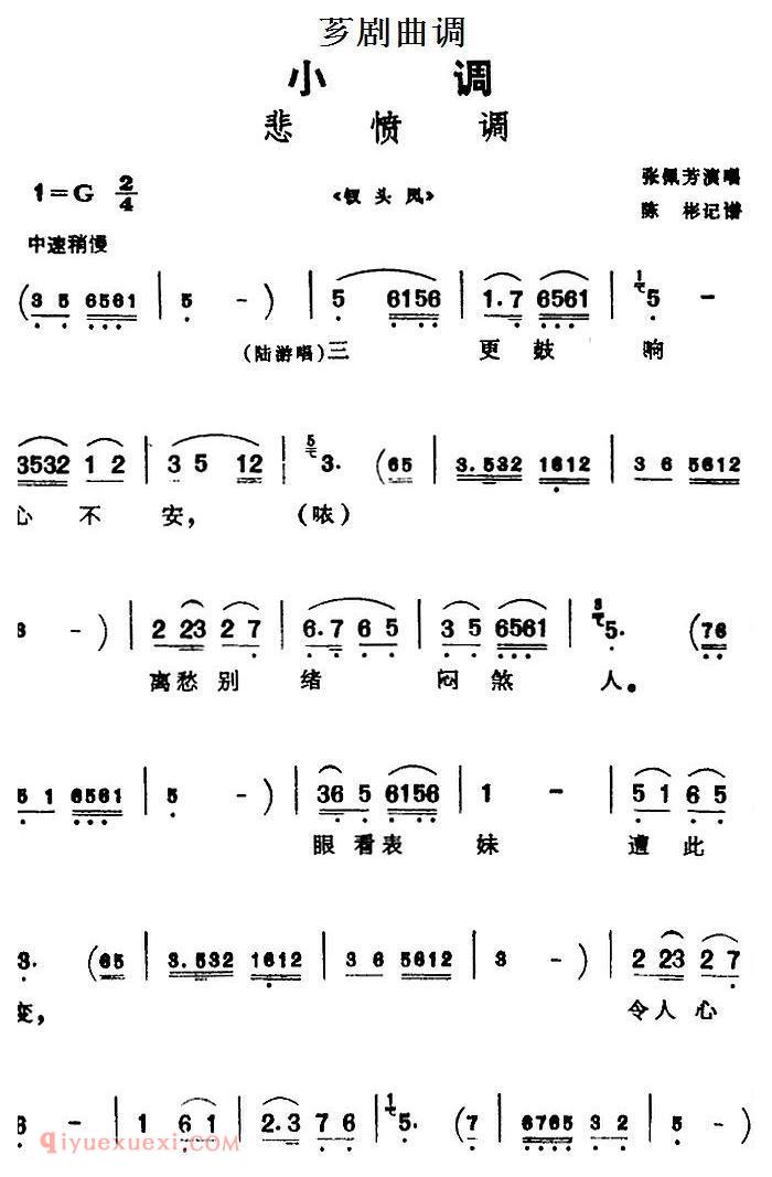 芗剧曲调【悲愤调】选自/钗头凤